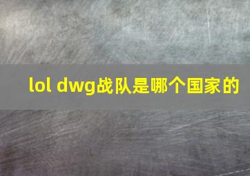 lol dwg战队是哪个国家的